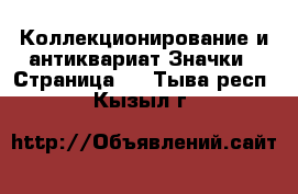 Коллекционирование и антиквариат Значки - Страница 8 . Тыва респ.,Кызыл г.